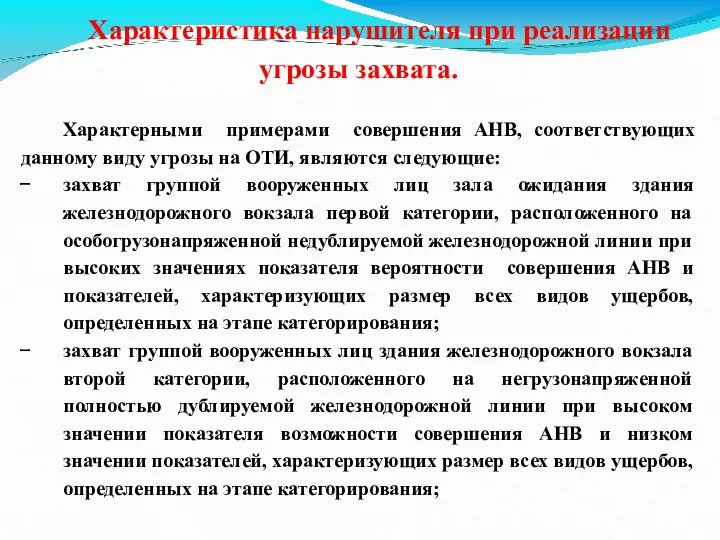 Характеристика нарушителя при реализации угрозы захвата. Характерными примерами совершения АНВ,