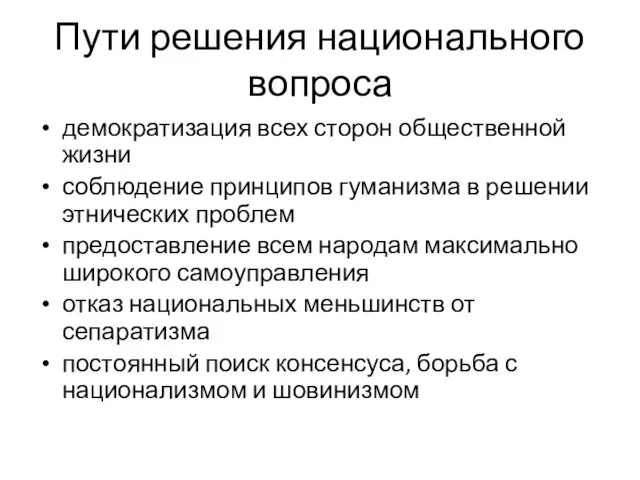 Пути решения национального вопроса демократизация всех сторон общественной жизни соблюдение принципов гуманизма в