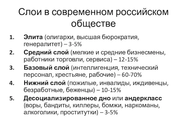 Слои в современном российском обществе Элита (олигархи, высшая бюрократия, генералитет) – 3-5% Средний
