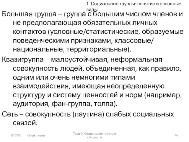 ВГУЭС Социология Тема 5. Социальные группы и общности Большая группа