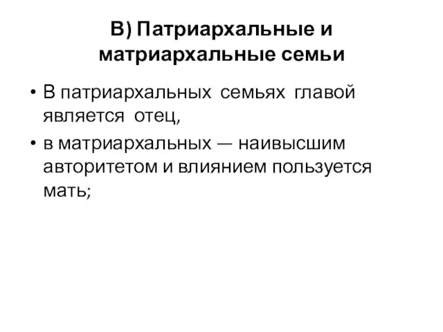 В) Патриархальные и матриархальные семьи В патриархальных семьях главой является отец, в матриархальных