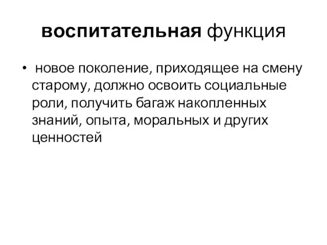 воспитательная функция новое поколение, приходящее на смену старому, должно освоить социальные роли, получить