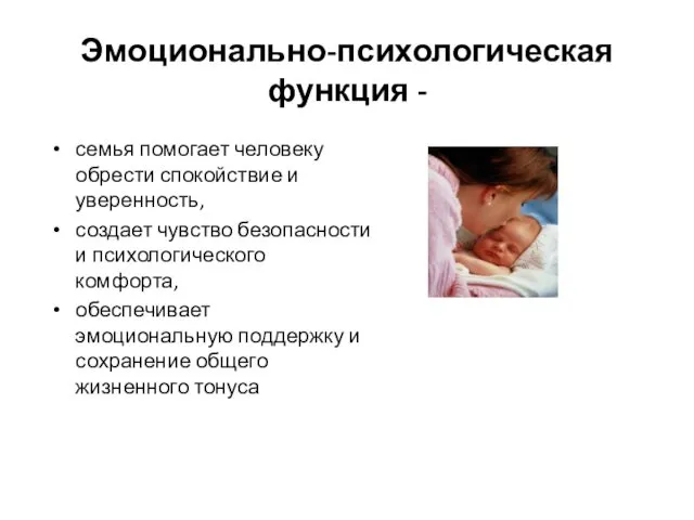 Эмоционально-психологическая функция - семья помогает человеку обрести спокойствие и уверенность, создает чувство безопасности