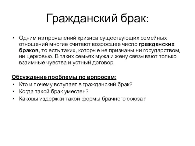 Гражданский брак: Одним из проявлений кризиса существующих семейных отношений многие