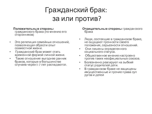 Гражданский брак: за или против? Положительные стороны гражданского брака (по мнению его сторонников)