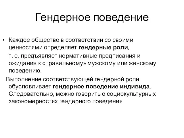 Гендерное поведение Каждое общество в соответствии со своими ценностями определяет гендерные роли, т.