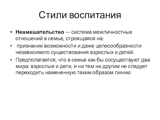 Стили воспитания Невмешательство — система межличностных отношений в семье, строящаяся