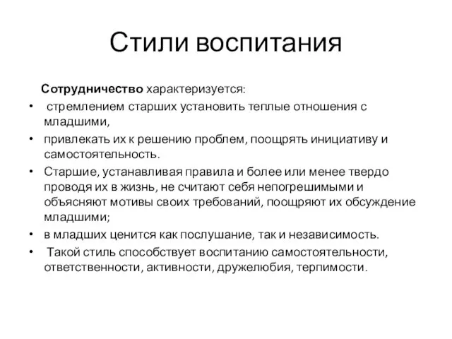 Стили воспитания Сотрудничество характеризуется: стремлением старших установить теплые отношения с