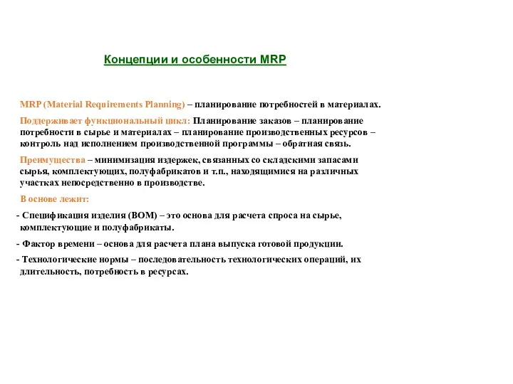 Концепции и особенности MRP MRP (Material Requirements Planning) – планирование