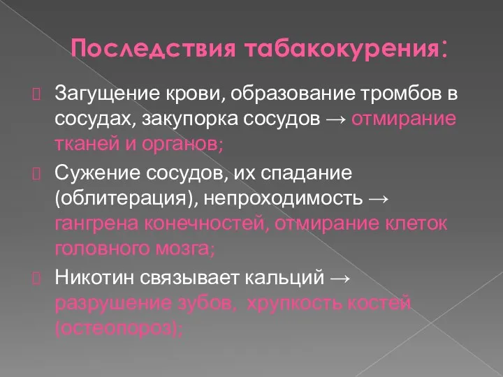 Последствия табакокурения: Загущение крови, образование тромбов в сосудах, закупорка сосудов