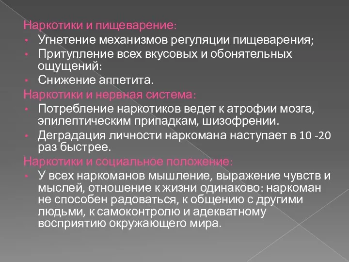 Наркотики и пищеварение: Угнетение механизмов регуляции пищеварения; Притупление всех вкусовых