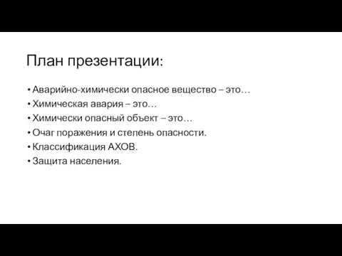 План презентации: Аварийно-химически опасное вещество – это… Химическая авария –