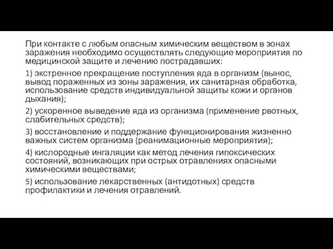 При контакте с любым опасным химическим веществом в зонах заражения