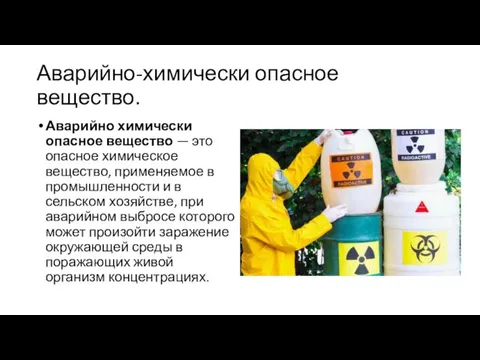 Аварийно-химически опасное вещество. Аварийно химически опасное вещество — это опасное