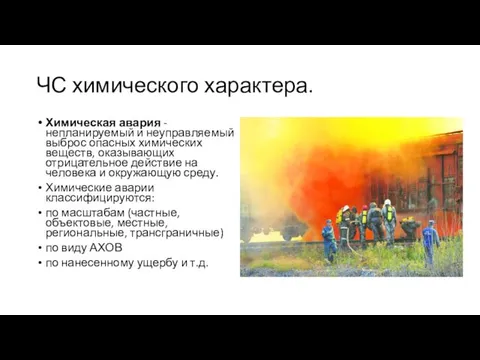 ЧС химического характера. Химическая авария - непланируемый и неуправляемый выброс