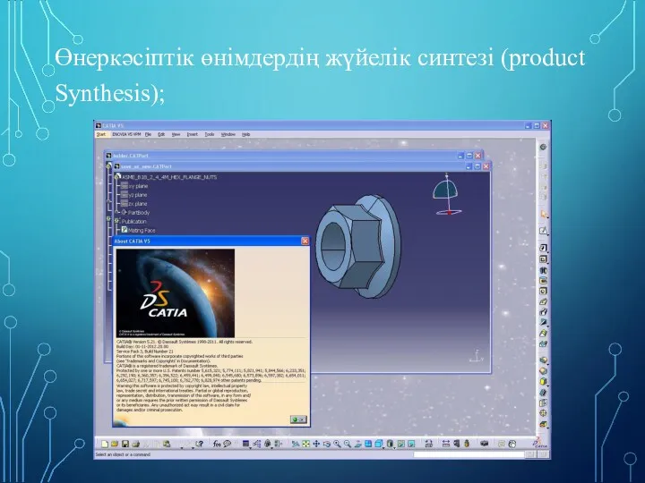 Өнеркәсіптік өнімдердің жүйелік синтезі (product Synthesis);