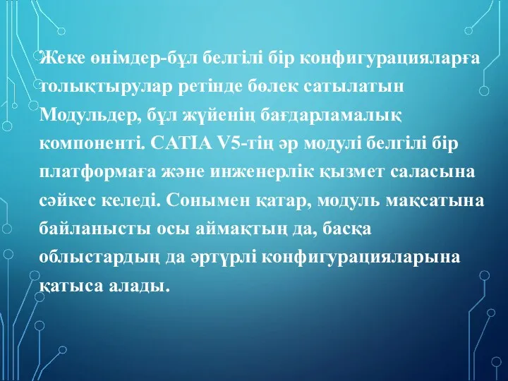 Жеке өнімдер-бұл белгілі бір конфигурацияларға толықтырулар ретінде бөлек сатылатын Модульдер,