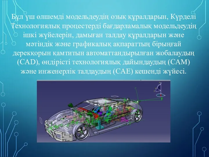 Бұл үш өлшемді модельдеудің озық құралдарын, Күрделі Технологиялық процестерді бағдарламалық