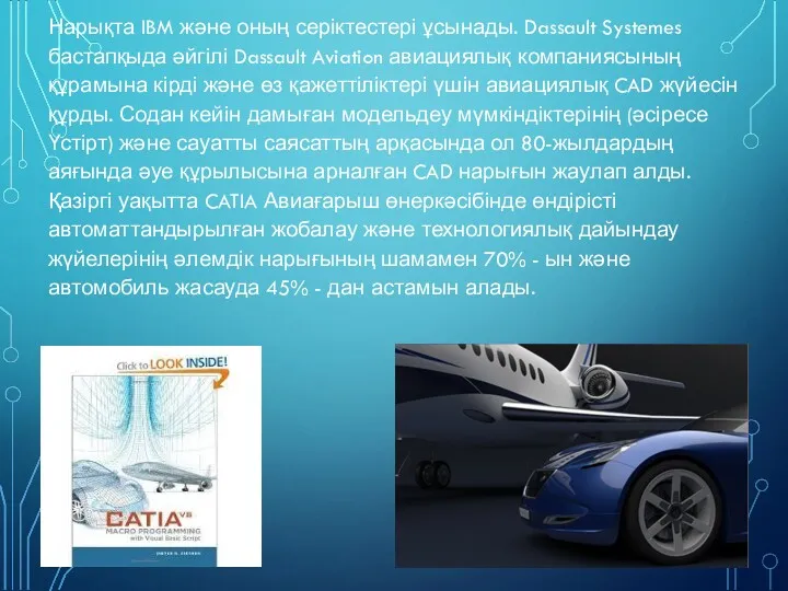 Нарықта IBM және оның серіктестері ұсынады. Dassault Systemes бастапқыда әйгілі