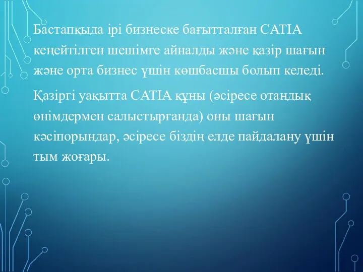 Бастапқыда ірі бизнеске бағытталған CATIA кеңейтілген шешімге айналды және қазір