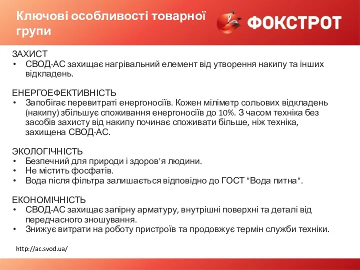 Ключові особливості товарної групи ЗАХИСТ СВОД-АС захищає нагрівальний елемент від