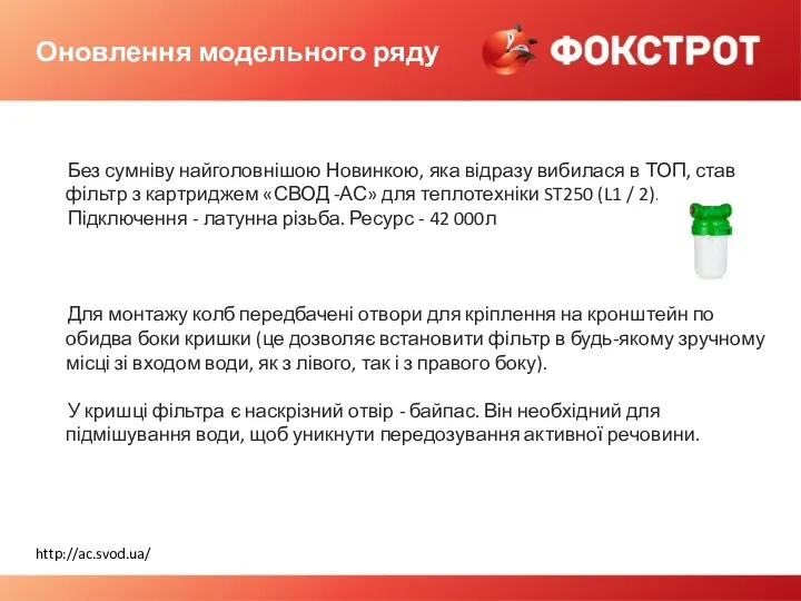 Оновлення модельного ряду Без сумніву найголовнішою Новинкою, яка відразу вибилася