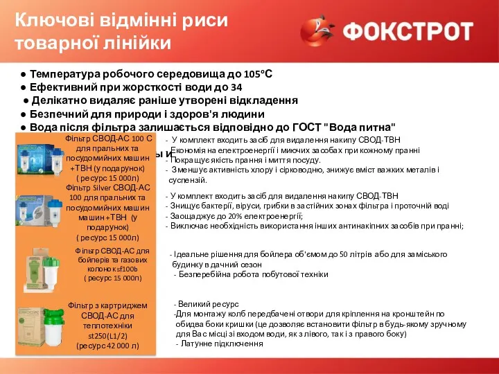 Ключові відмінні риси товарної лінійки ● Температура робочого середовища до