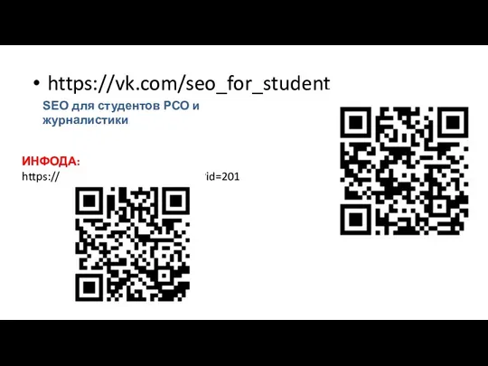 https://vk.com/seo_for_student SEO для студентов РСО и журналистики ИНФОДА: https://el.mpgu.su/course/view.php?id=201