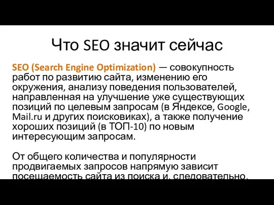 Что SEO значит сейчас SEO (Search Engine Optimization) — совокупность