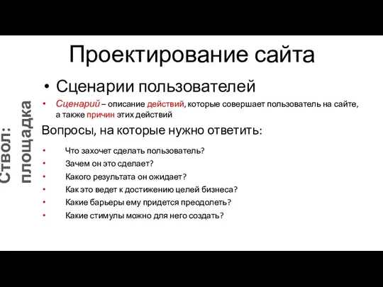 Проектирование сайта Сценарии пользователей Сценарий – описание действий, которые совершает