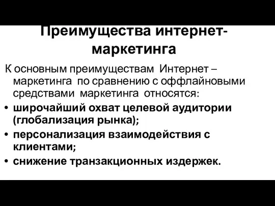 Преимущества интернет-маркетинга К основным преимуществам Интернет – маркетинга по сравнению