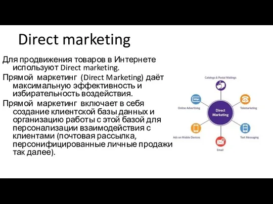Direct marketing Для продвижения товаров в Интернете используют Direct marketing.