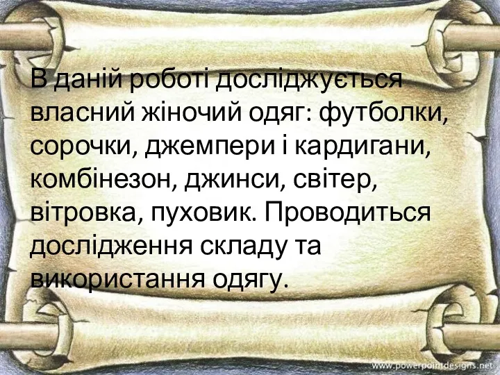 В даній роботі досліджується власний жіночий одяг: футболки, сорочки, джемпери і кардигани, комбінезон,