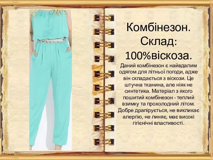 Комбінезон. Склад: 100%віскоза. Даний комбінезон є найвдалим одягом для літньої погоди, адже він