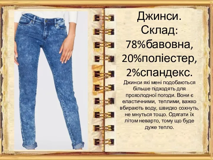 Джинси. Склад: 78%бавовна, 20%поліестер, 2%спандекс. Джинси які мені подобаються більше підходять для прохолодної