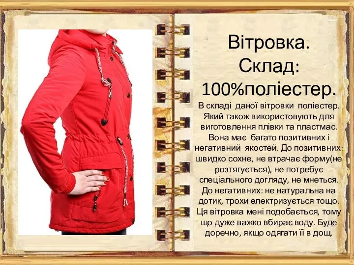 Вітровка. Склад: 100%поліестер. В складі даної вітровки поліестер. Який також використовують для виготовлення