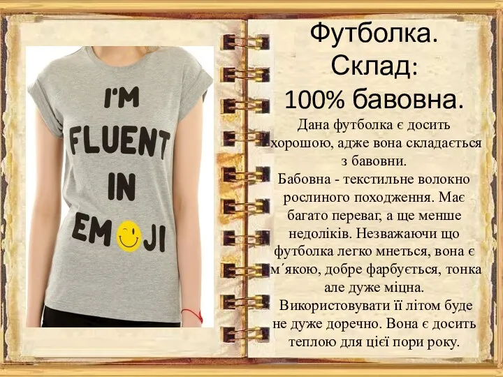 Футболка. Склад: 100% бавовна. Дана футболка є досить хорошою, адже вона складається з