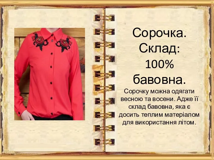 Сорочка. Склад: 100% бавовна. Сорочку можна одягати весною та восени. Адже її склад