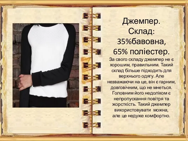 Джемпер. Склад: 35%бавовна, 65% поліестер. За свого складу джемпер не є хорошим, правильним.