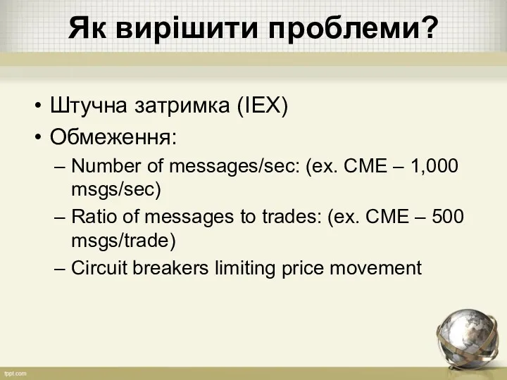 Як вирішити проблеми? Штучна затримка (IEX) Обмеження: Number of messages/sec: