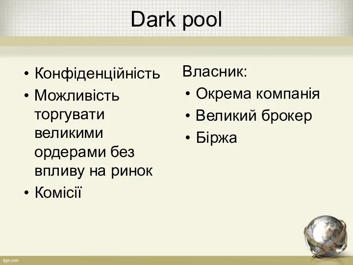 Dark pool Конфіденційність Можливість торгувати великими ордерами без впливу на