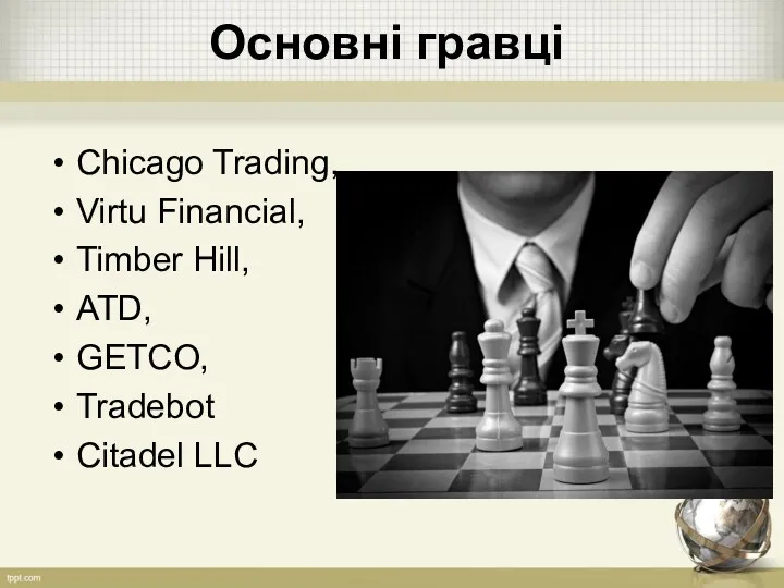 Основні гравці Chicago Trading, Virtu Financial, Timber Hill, ATD, GETCO, Tradebot Citadel LLC