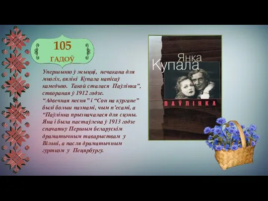 105 ГАДОЎ Упершыню ў жыцці, нечакана для многіх, вялікі Купала