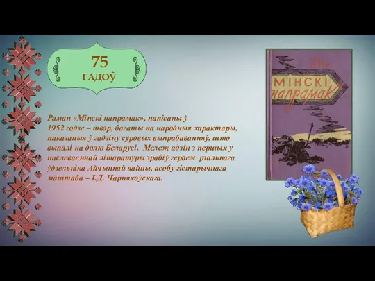 75 ГАДОЎ Раман «Мінскі напрамак», напісаны ў 1952 годзе –