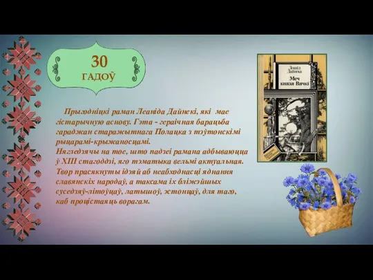 30 ГАДОЎ Прыгодніцкі раман Леаніда Дайнекі, які мае гістарычную аснову.