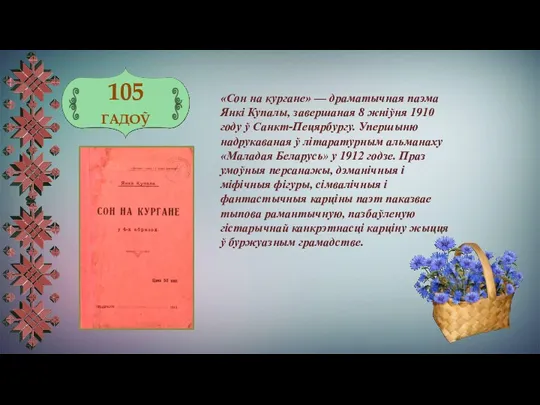 105 ГАДОЎ «Сон на кургане» — драматычная паэма Янкі Купалы,