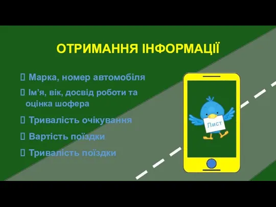 ОТРИМАННЯ ІНФОРМАЦІЇ Марка, номер автомобіля Ім’я, вік, досвід роботи та