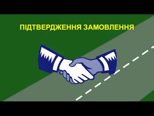 ПІДТВЕРДЖЕННЯ ЗАМОВЛЕННЯ