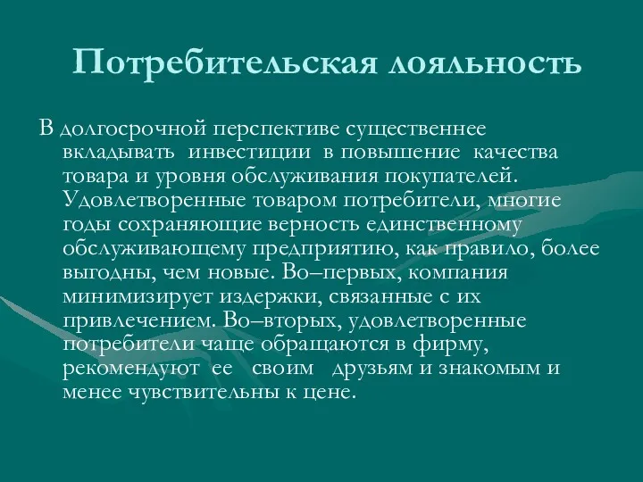 Потребительская лояльность В долгосрочной перспективе существеннее вкладывать инвестиции в повышение