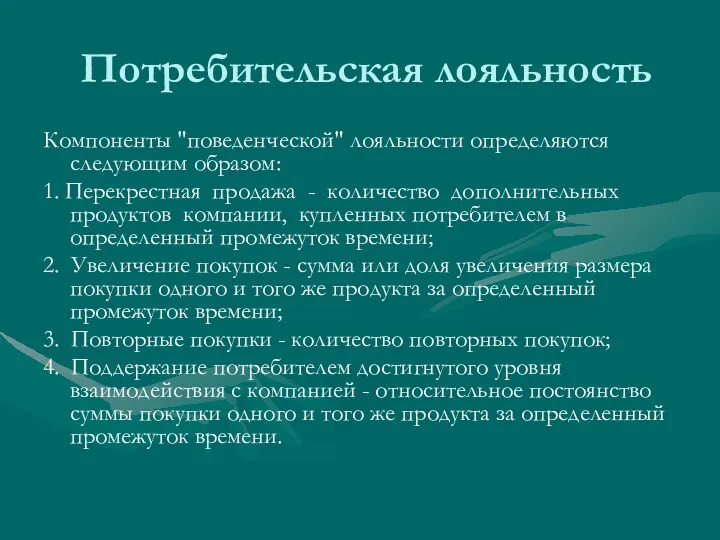 Потребительская лояльность Компоненты "поведенческой" лояльности определяются следующим образом: 1. Перекрестная